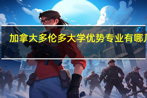 加拿大多伦多大学优势专业有哪几个