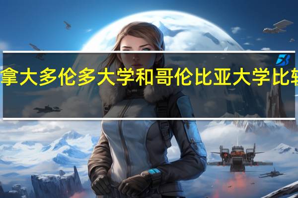 加拿大多伦多大学和哥伦比亚大学比较哪个好