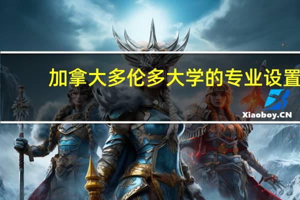 加拿大多伦多大学的专业设置
