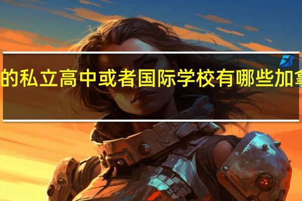 加拿大多伦多较好的私立高中或者国际学校有哪些 加拿大高中多伦多国际学院