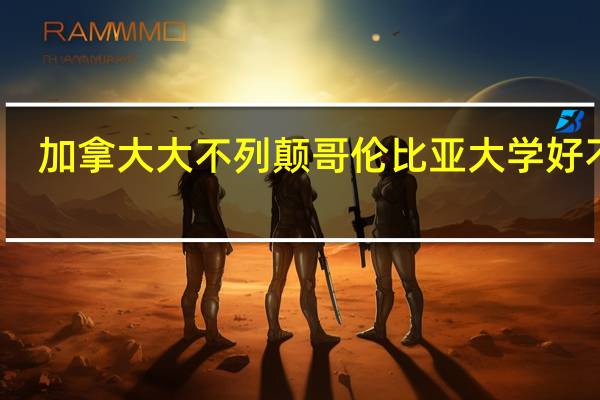 加拿大大不列颠哥伦比亚大学好不好