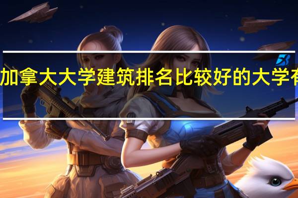 加拿大大学建筑排名比较好的大学有哪些