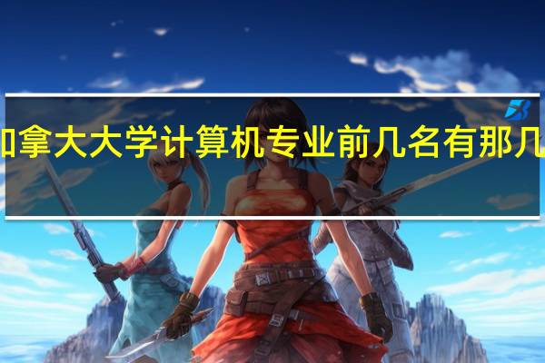 加拿大大学 计算机专业 前几名有那几所大学
