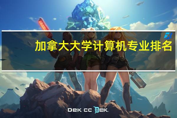 加拿大大学计算机专业排名