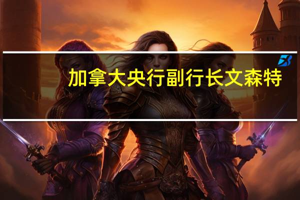 加拿大央行副行长文森特：我们传统的假设（价格变动的频率保持不变）在2020年以来更加波动的通胀时期不适用通胀的下行路径比预期的要缓慢；通胀被证明比许多人预期的更持久显然通胀问题尚未解决；大量的不确定性继续影响我们的判断
