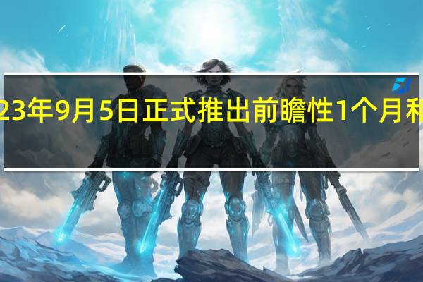 加拿大央行宣布将于2023年9月5日正式推出前瞻性1个月和3个月期限隔夜回购平均利率