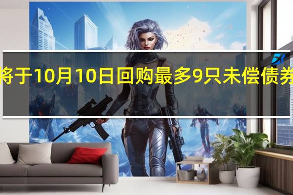 加拿大央行将于10月10日回购最多9只未偿债券价值至多5亿加元