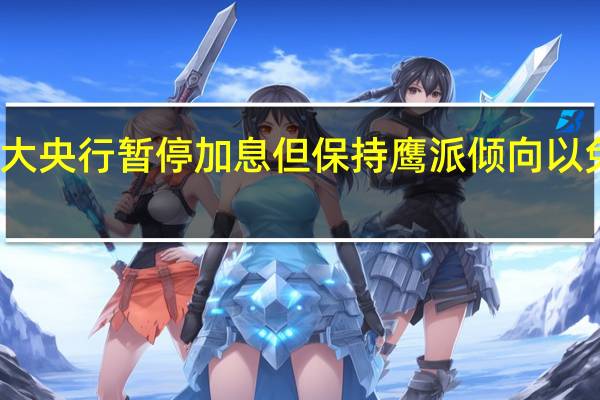 加拿大央行暂停加息但保持鹰派倾向以免重蹈覆辙