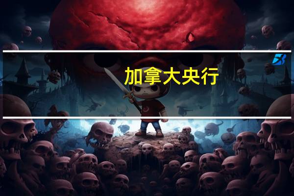 加拿大央行：随着基本通胀持续存在央行继续保持警惕；巴以冲突是新的地缘政治不确定性来源