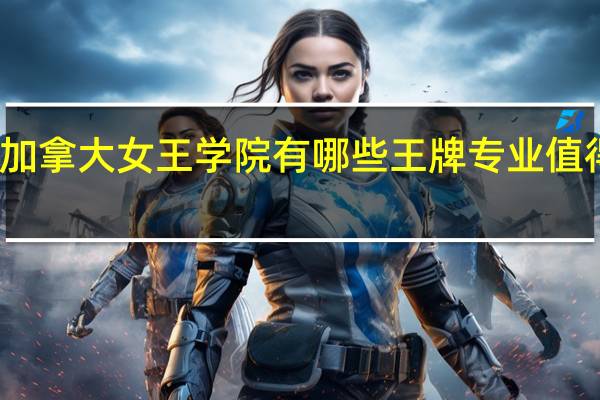 加拿大女王学院有哪些王牌专业值得选择