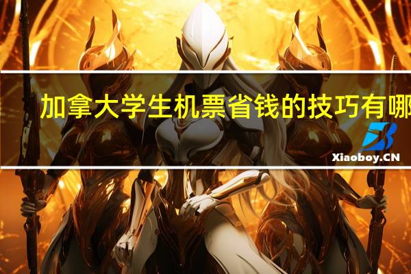 加拿大学生机票省钱的技巧有哪些