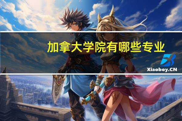 加拿大学院有哪些专业