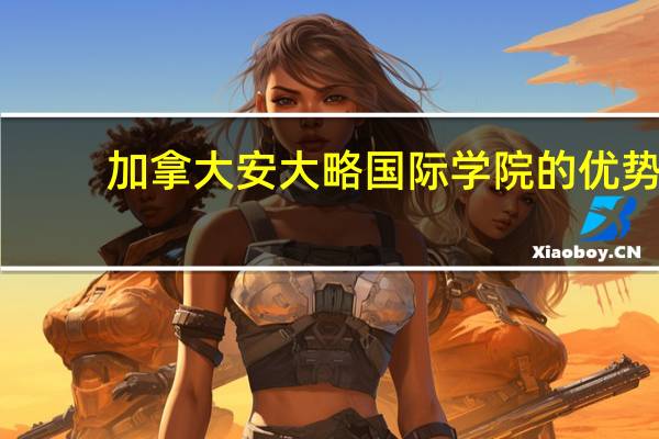 加拿大安大略国际学院的优势