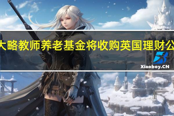 加拿大安大略教师养老基金将收购英国理财公司7IM多数股权