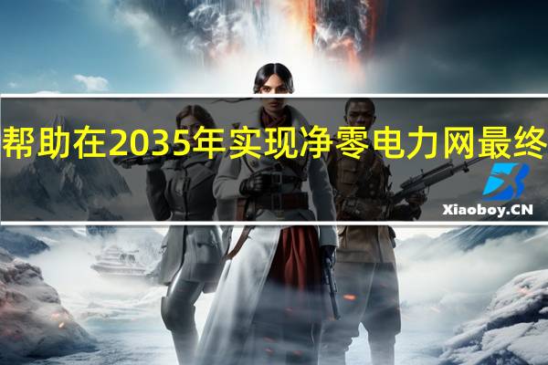 加拿大宣布起草法规以帮助在2035年实现净零电力网最终法规将于2025年1月1日生效