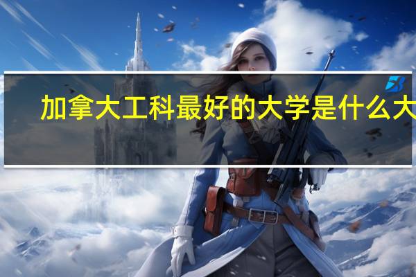 加拿大工科最好的大学是什么大学