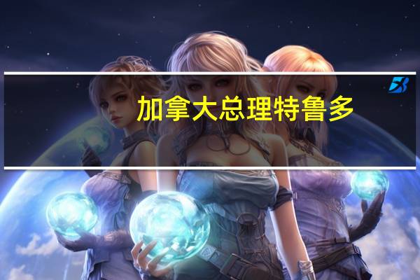 加拿大总理特鲁多：已收到并批准了不列颠哥伦比亚省的联邦援助申请将部署武装部队、提供资金以及资源以帮助不列颠哥伦比亚省（野火情况）的疏散、集结和后勤任务