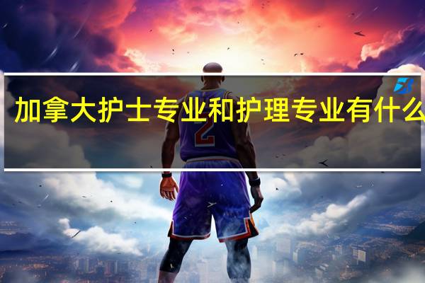 加拿大护士专业和护理专业有什么不同，具体做什么工作的