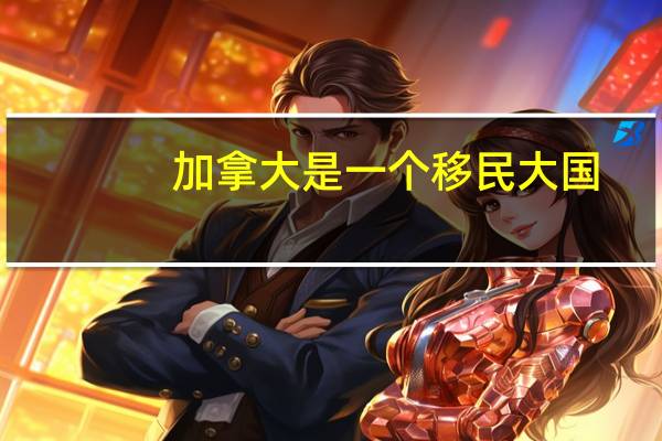 加拿大是一个移民大国，加拿大移民的六大高薪职业是什么呢