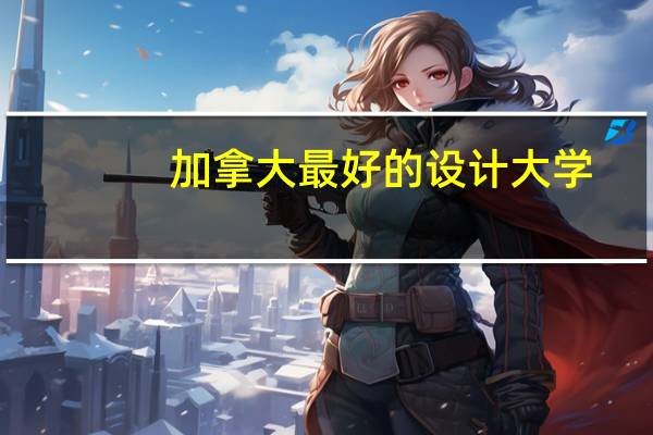 加拿大最好的设计大学
