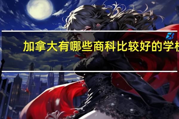 加拿大有哪些商科比较好的学校