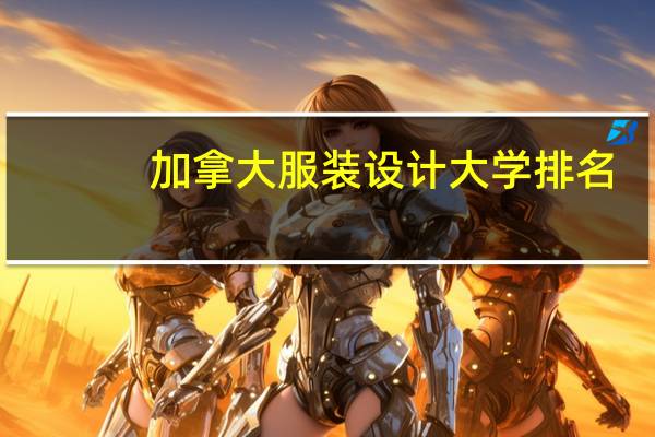 加拿大服装设计大学排名