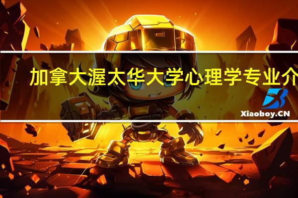 加拿大渥太华大学心理学专业介绍