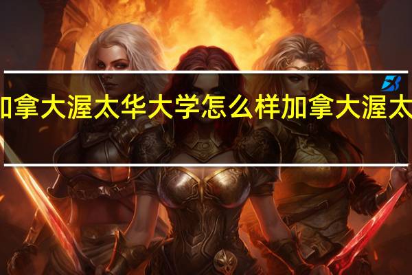 加拿大渥太华大学怎么样加拿大渥太华大学