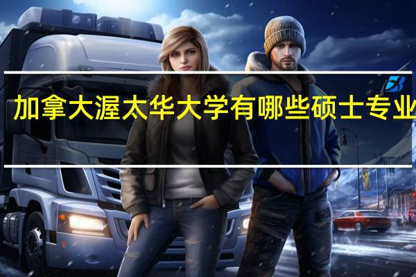 加拿大渥太华大学有哪些硕士专业课程