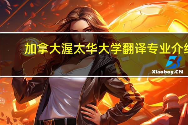 加拿大渥太华大学翻译专业介绍