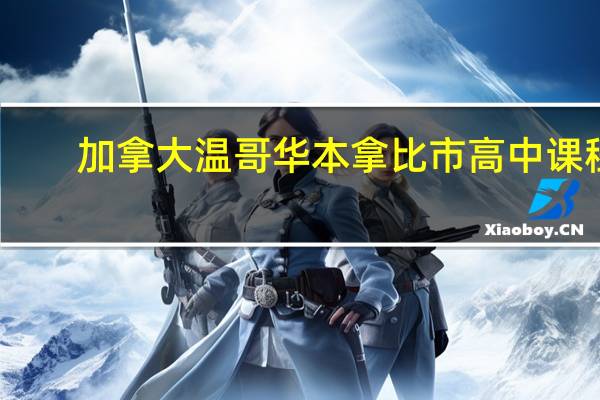 加拿大温哥华本拿比市高中课程