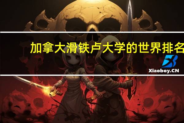 加拿大滑铁卢大学的世界排名