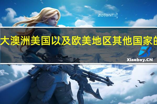 加拿大 澳洲 美国以及欧美地区其他国家的热门专业