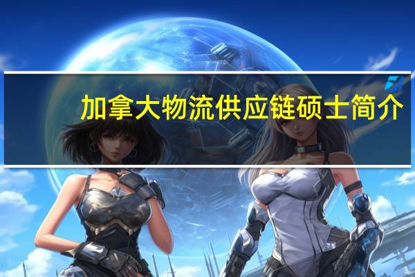 加拿大物流供应链硕士简介
