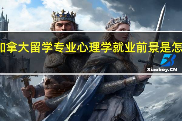 加拿大留学专业心理学就业前景是怎样的呢