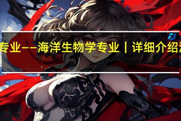 加拿大留学冷门专业——海洋生物学专业|详细介绍海洋生物学的教学内容,相关学校以及毕业生就业前景