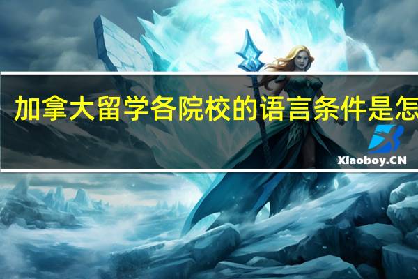 加拿大留学各院校的语言条件是怎样的