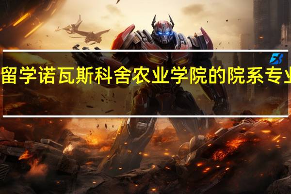 加拿大留学 诺瓦斯科舍农业学院的院系专业及课程设置