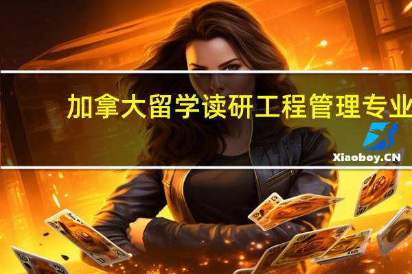 加拿大留学读研工程管理专业