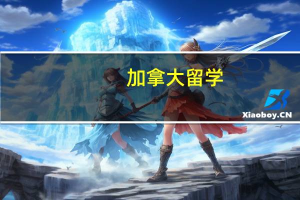 加拿大留学：三所名校的计算机硕士入学条件