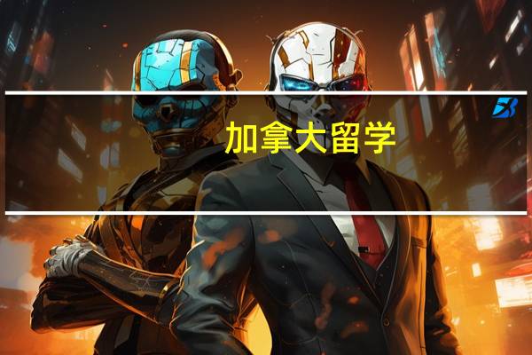 加拿大留学：人力资源管理硕士有哪些优秀学校