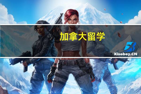 加拿大留学:文科什么专业好