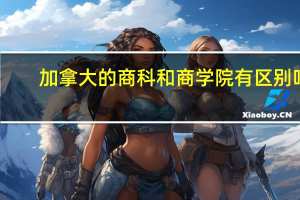 加拿大的商科和商学院有区别吗