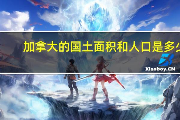 加拿大的国土面积和人口是多少