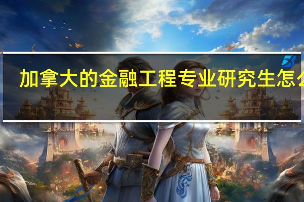 加拿大的金融工程专业研究生怎么样,有奖学金吗