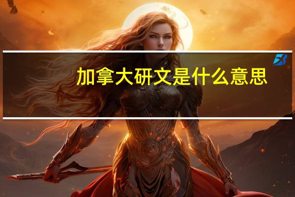 加拿大研文是什么意思