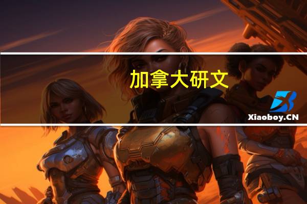 加拿大研文，适合你吗