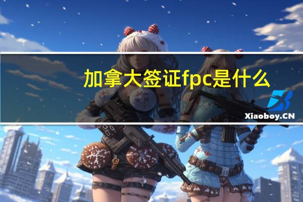 加拿大签证fpc是什么