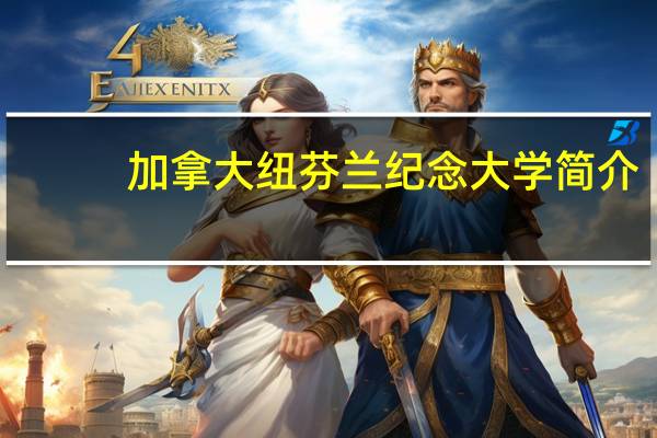 加拿大纽芬兰纪念大学简介