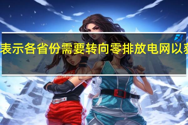 加拿大自然資源部長(zhǎng)表示各省份需要轉(zhuǎn)向零排放電網(wǎng)以獲得清潔電力投資稅收抵免